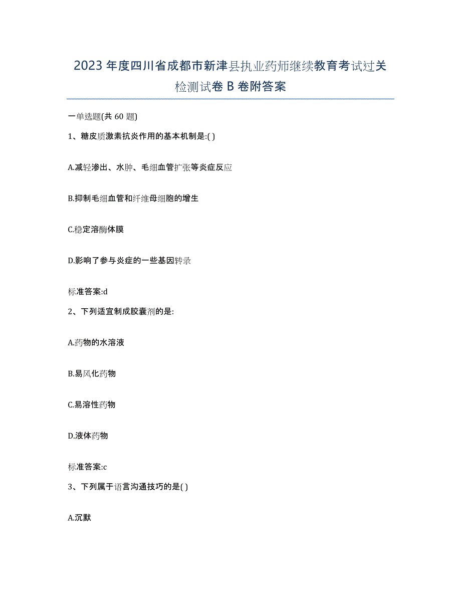 2023年度四川省成都市新津县执业药师继续教育考试过关检测试卷B卷附答案_第1页