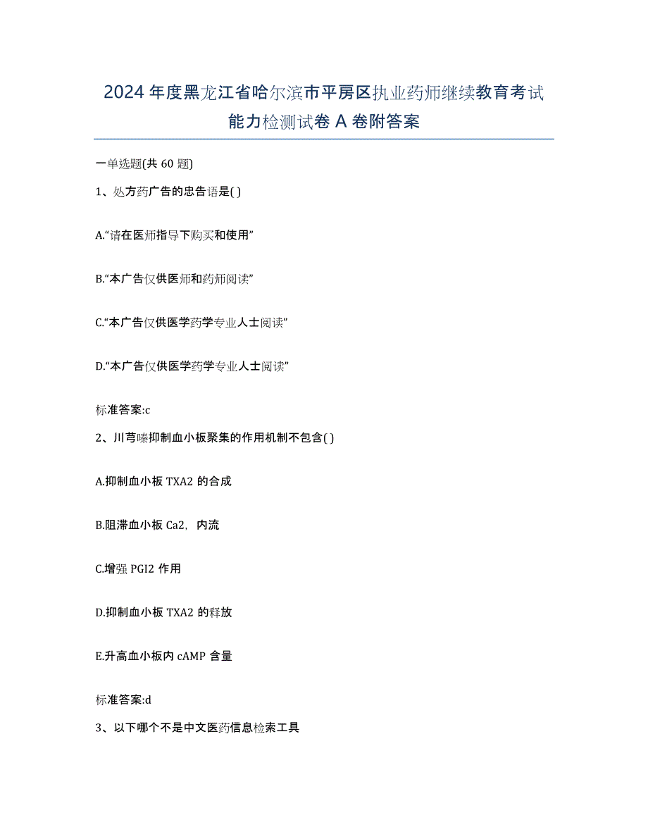 2024年度黑龙江省哈尔滨市平房区执业药师继续教育考试能力检测试卷A卷附答案_第1页