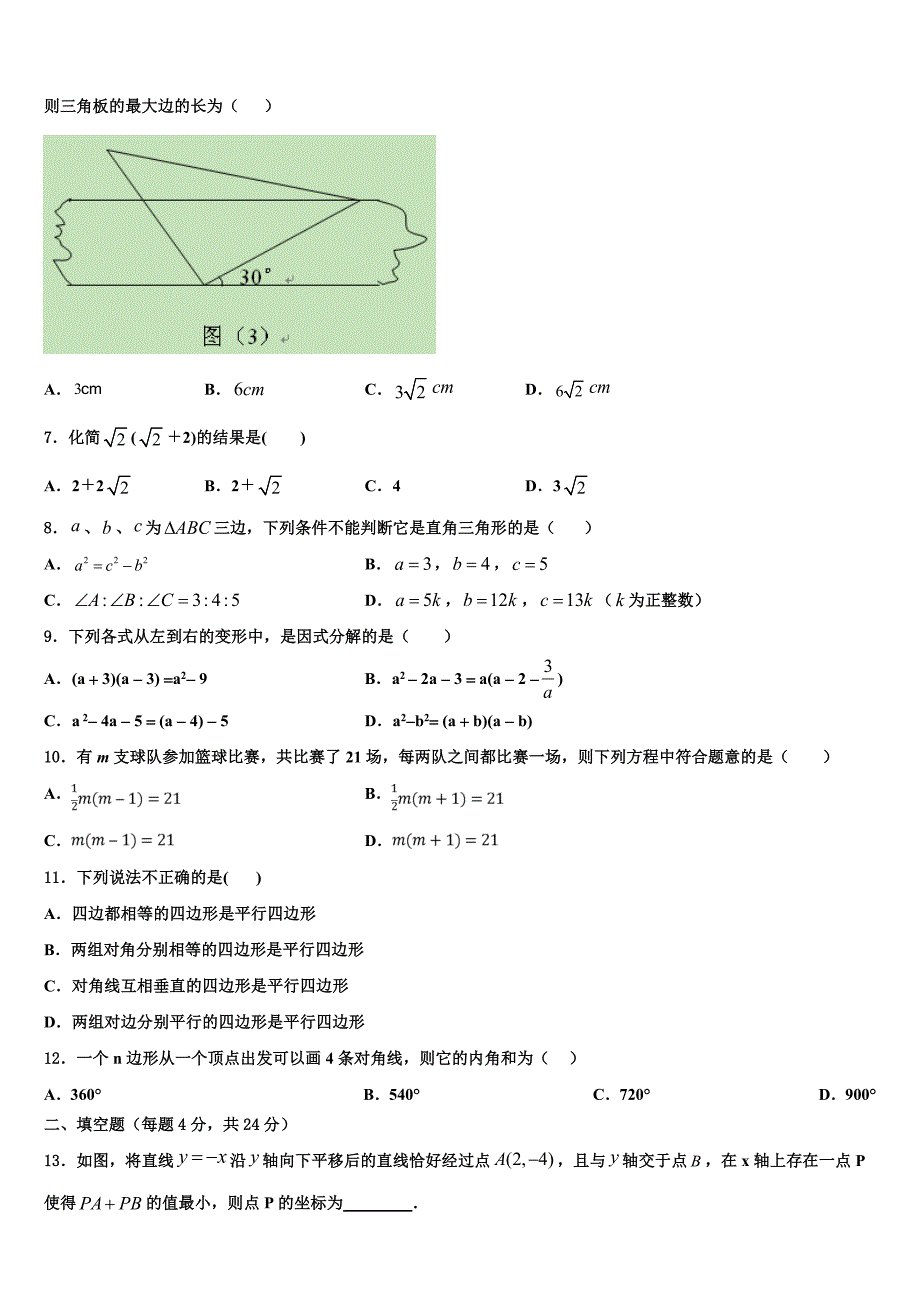 江苏省徐州市撷秀中学2024年八年级数学第二学期期末联考试题含解析_第2页