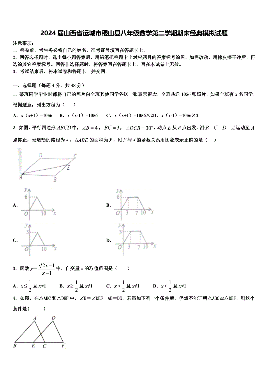 2024届山西省运城市稷山县八年级数学第二学期期末经典模拟试题含解析_第1页