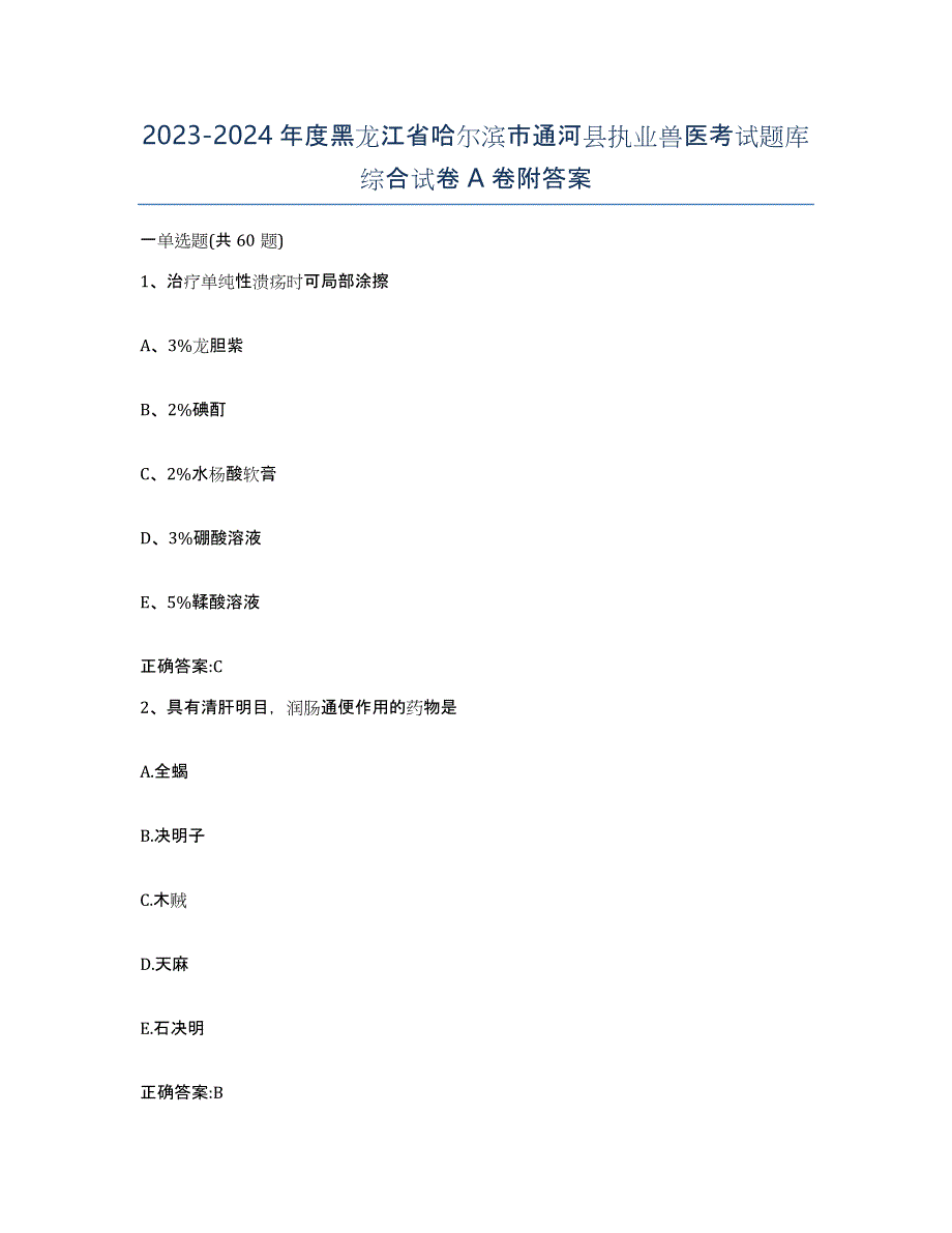 2023-2024年度黑龙江省哈尔滨市通河县执业兽医考试题库综合试卷A卷附答案_第1页