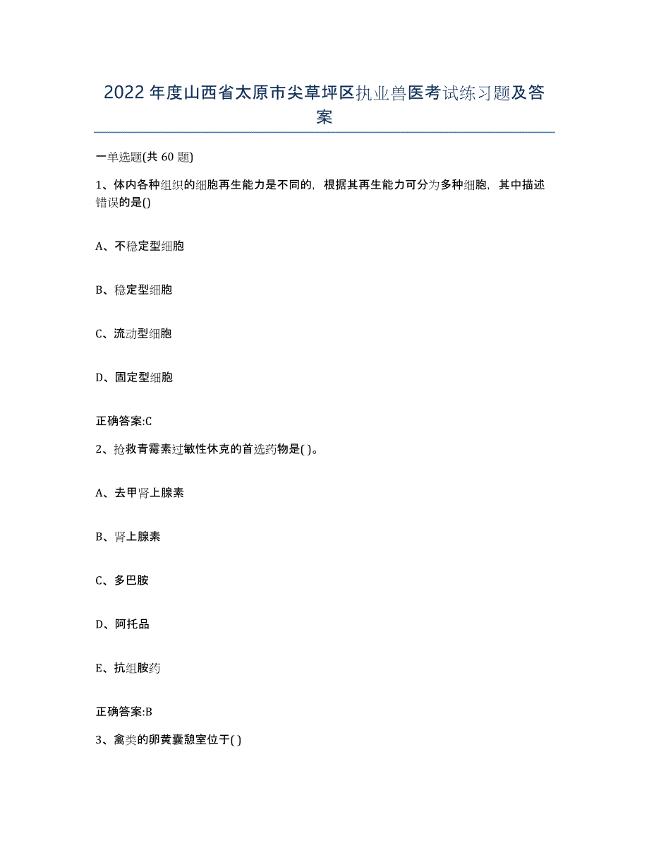2022年度山西省太原市尖草坪区执业兽医考试练习题及答案_第1页