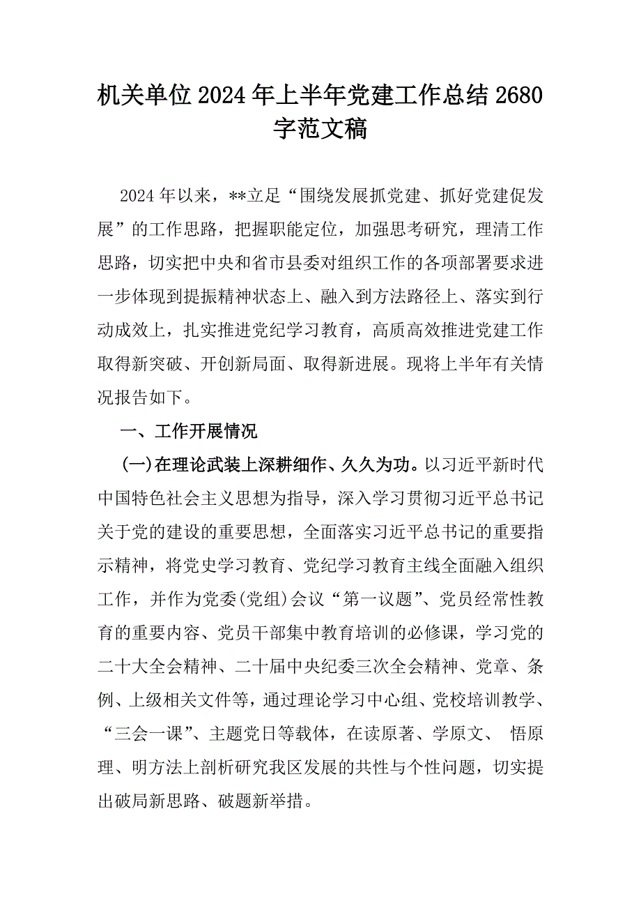 机关单位2024年上半年党建工作总结2680字范文稿_第1页