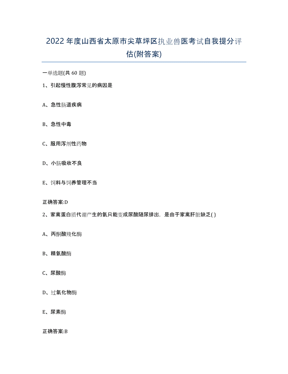 2022年度山西省太原市尖草坪区执业兽医考试自我提分评估(附答案)_第1页