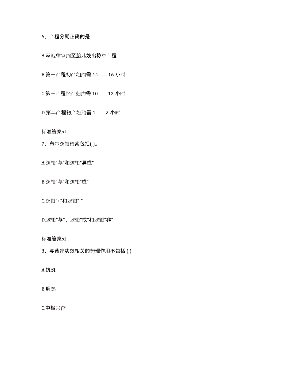 2023年度宁夏回族自治区银川市金凤区执业药师继续教育考试通关提分题库(考点梳理)_第3页