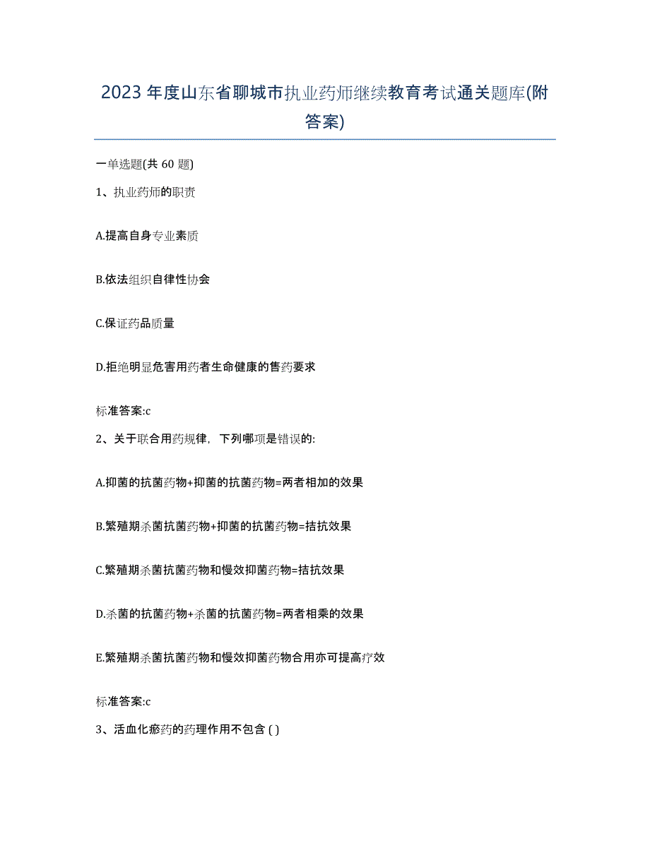 2023年度山东省聊城市执业药师继续教育考试通关题库(附答案)_第1页