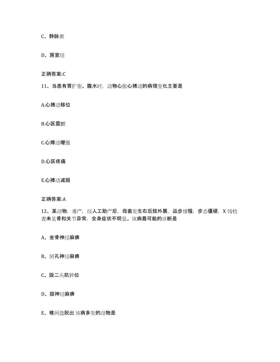 2022年度山东省潍坊市执业兽医考试高分通关题库A4可打印版_第5页