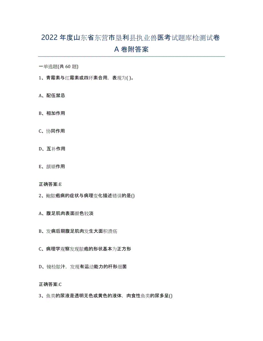 2022年度山东省东营市垦利县执业兽医考试题库检测试卷A卷附答案_第1页