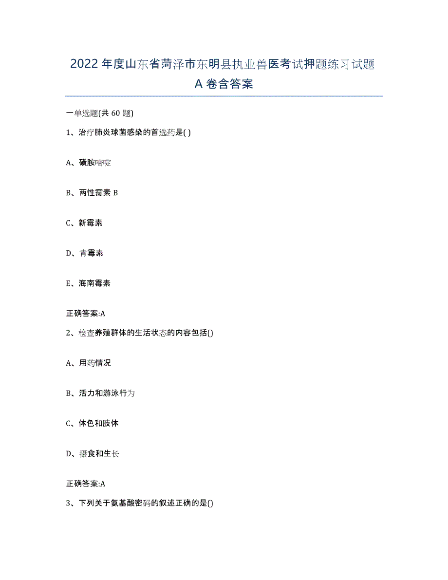 2022年度山东省菏泽市东明县执业兽医考试押题练习试题A卷含答案_第1页