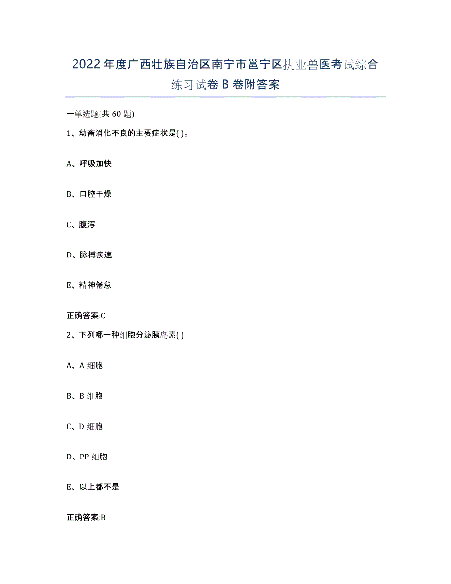 2022年度广西壮族自治区南宁市邕宁区执业兽医考试综合练习试卷B卷附答案_第1页