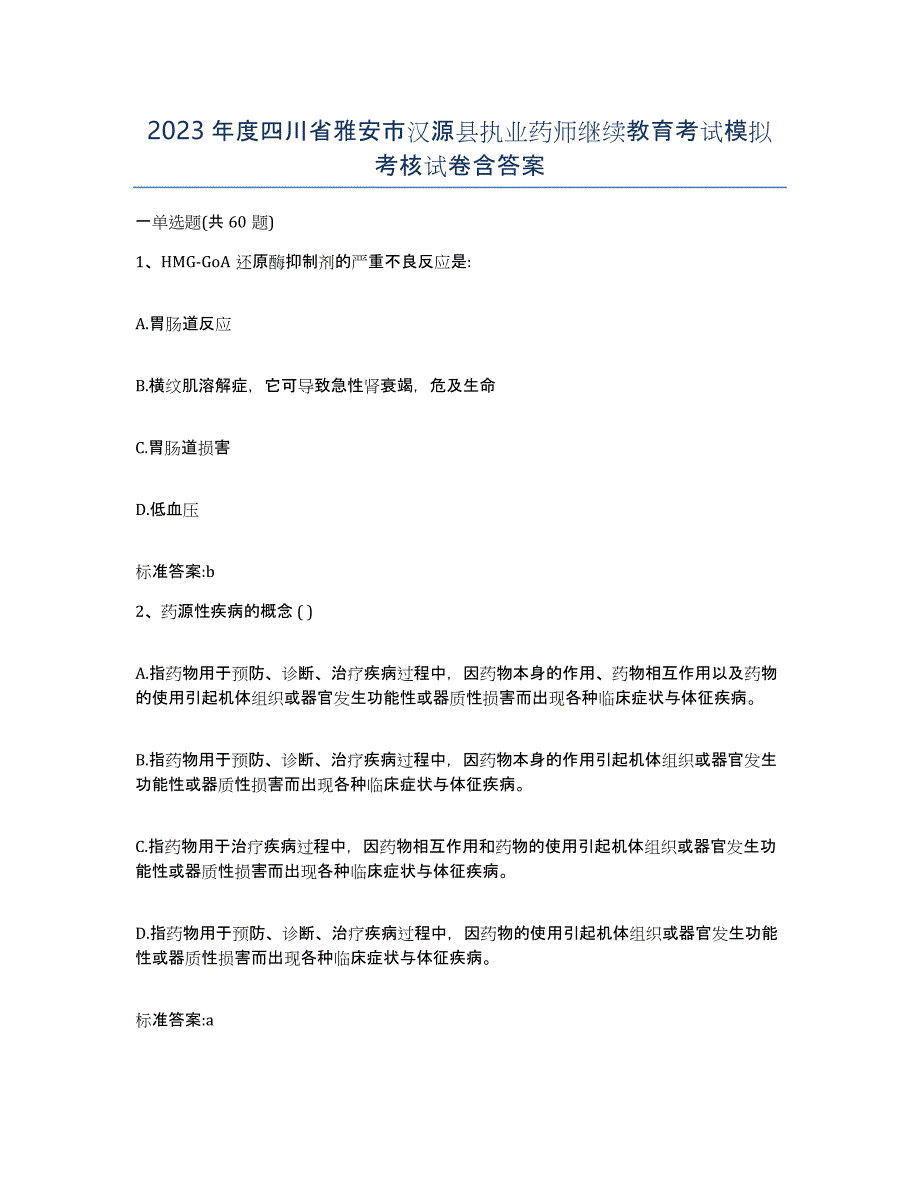 2023年度四川省雅安市汉源县执业药师继续教育考试模拟考核试卷含答案_第1页