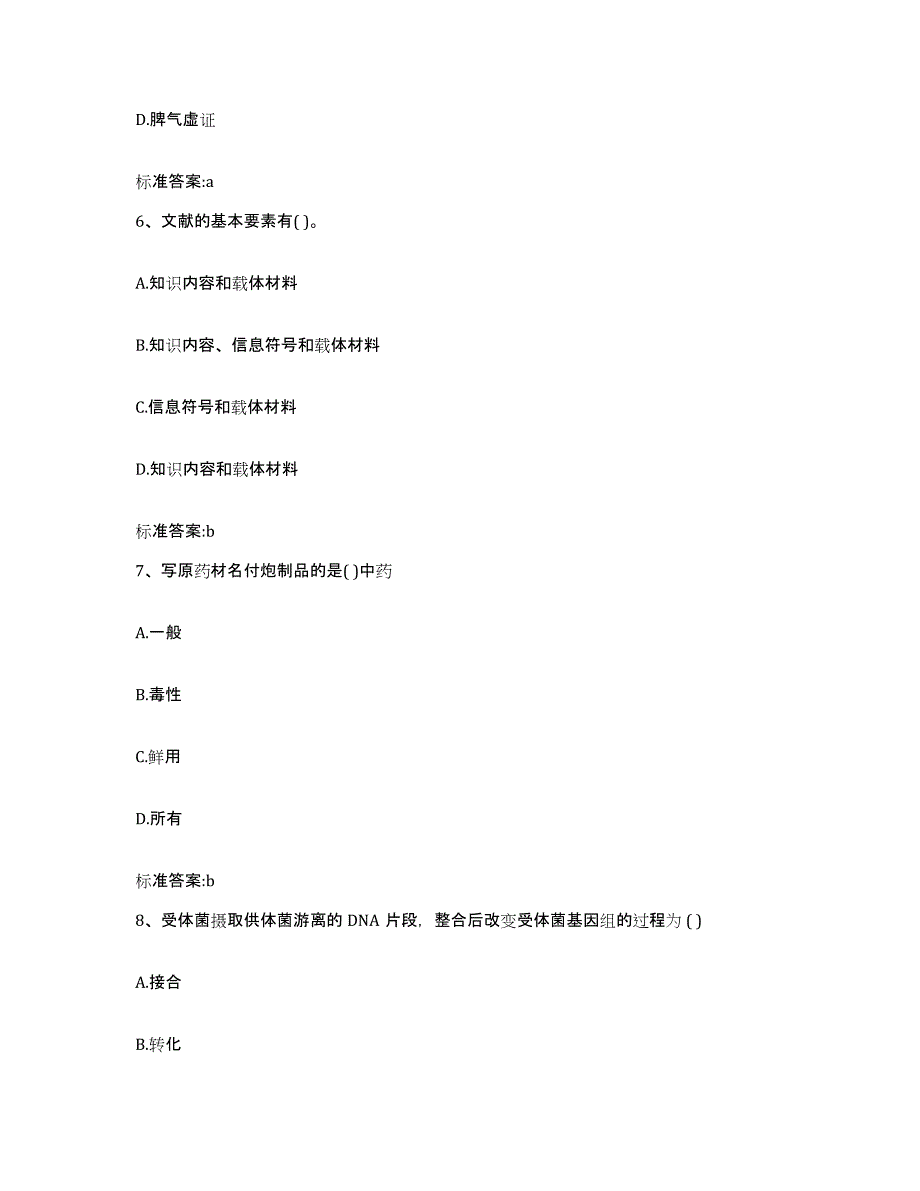 2023年度山东省潍坊市青州市执业药师继续教育考试题库综合试卷B卷附答案_第3页