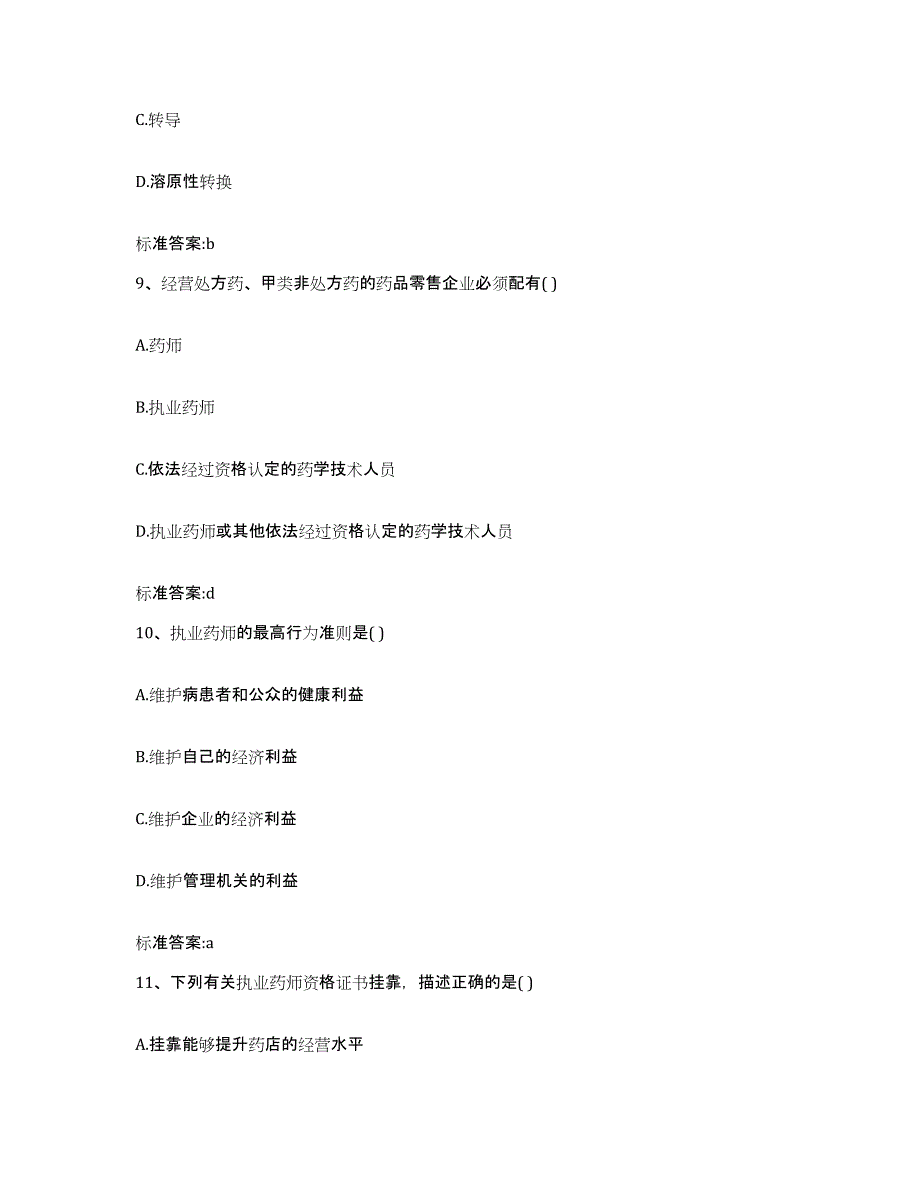 2023年度山东省潍坊市青州市执业药师继续教育考试题库综合试卷B卷附答案_第4页