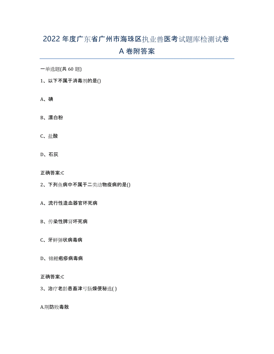 2022年度广东省广州市海珠区执业兽医考试题库检测试卷A卷附答案_第1页