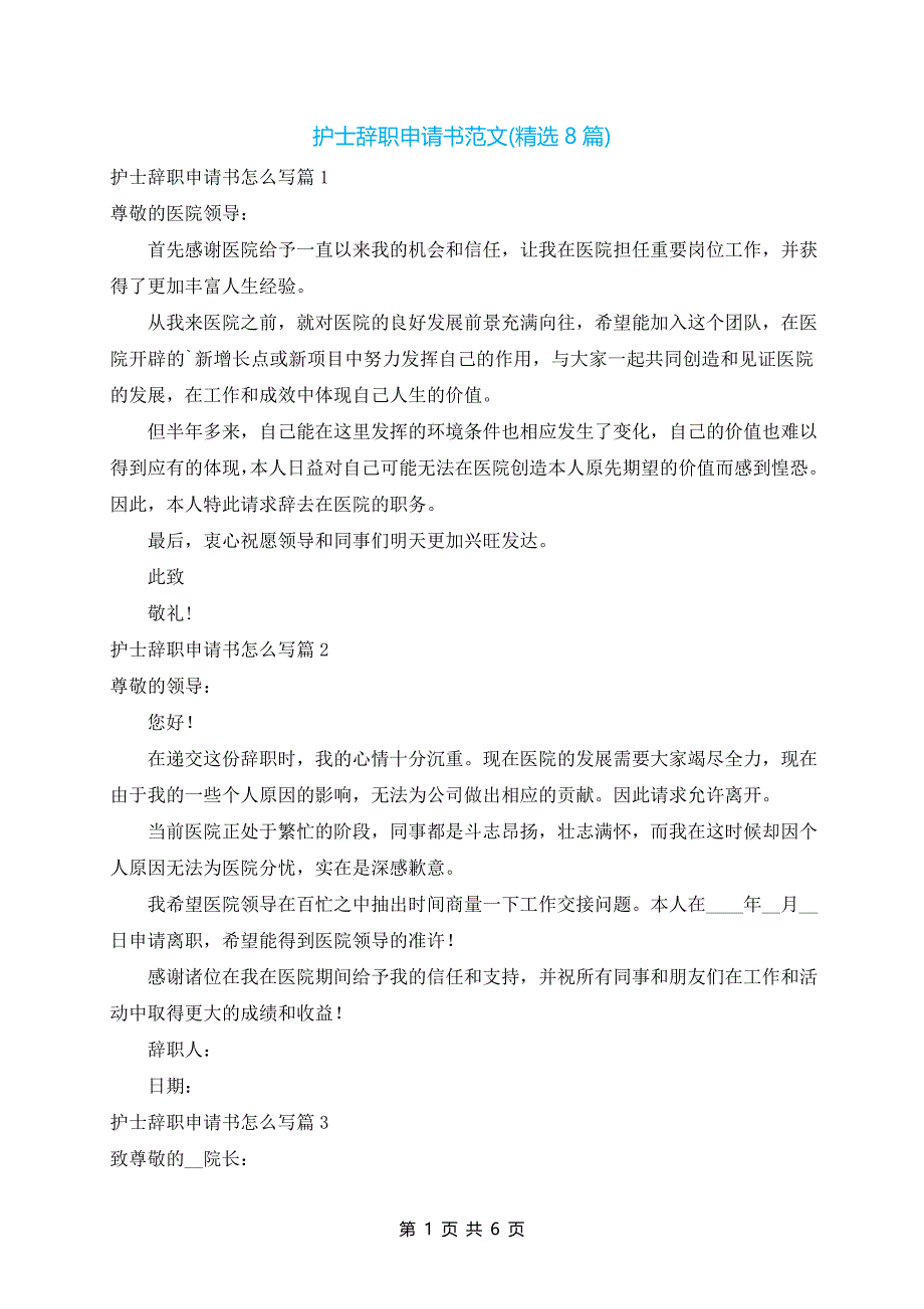 护士辞职申请书范文(精选8篇)_第1页