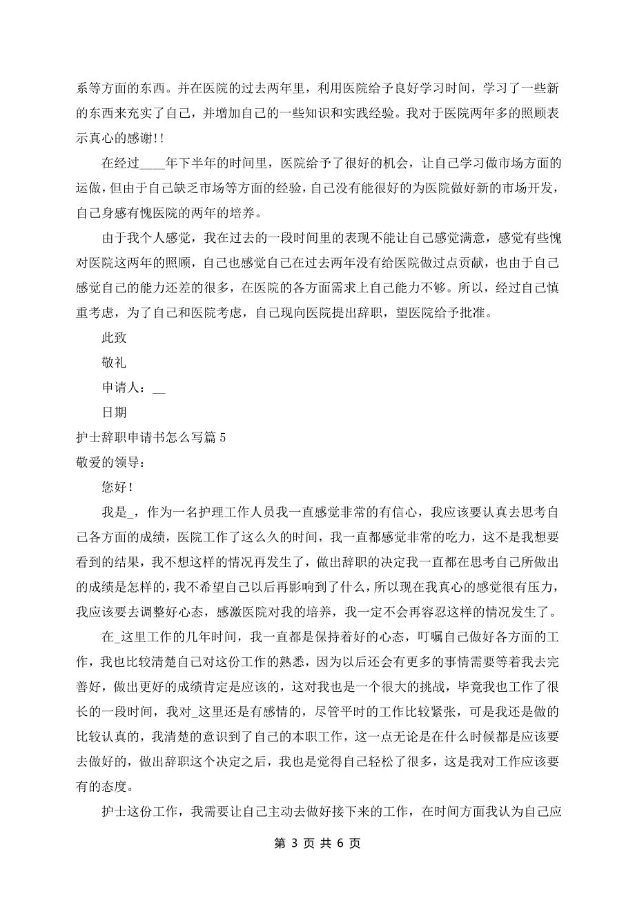 护士辞职申请书范文(精选8篇)_第3页