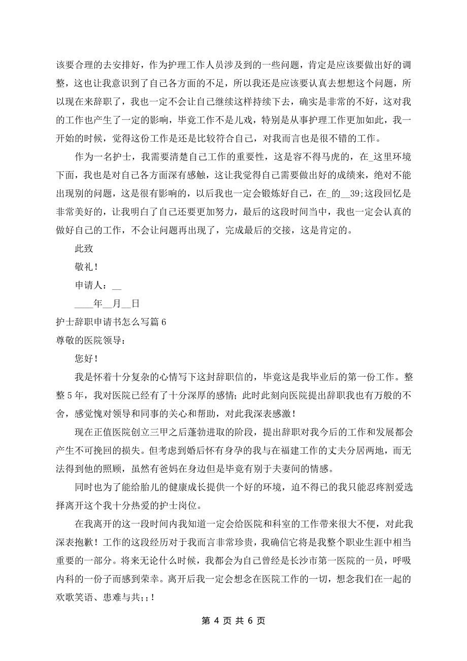 护士辞职申请书范文(精选8篇)_第4页