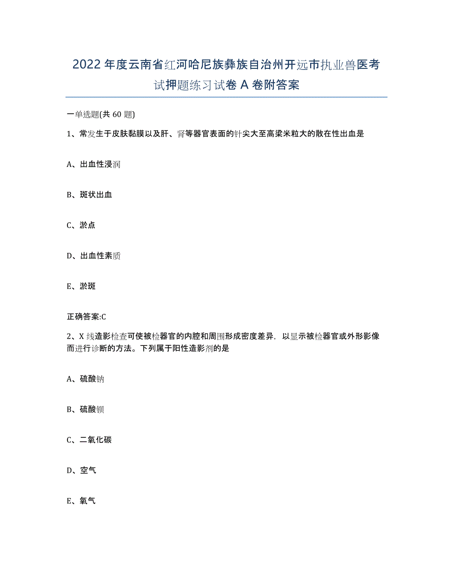 2022年度云南省红河哈尼族彝族自治州开远市执业兽医考试押题练习试卷A卷附答案_第1页