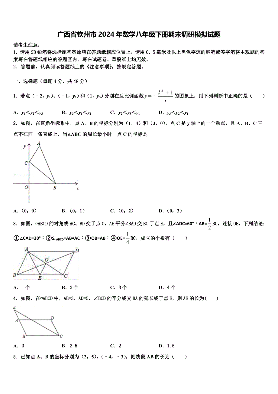 广西省钦州市2024年数学八年级下册期末调研模拟试题含解析_第1页