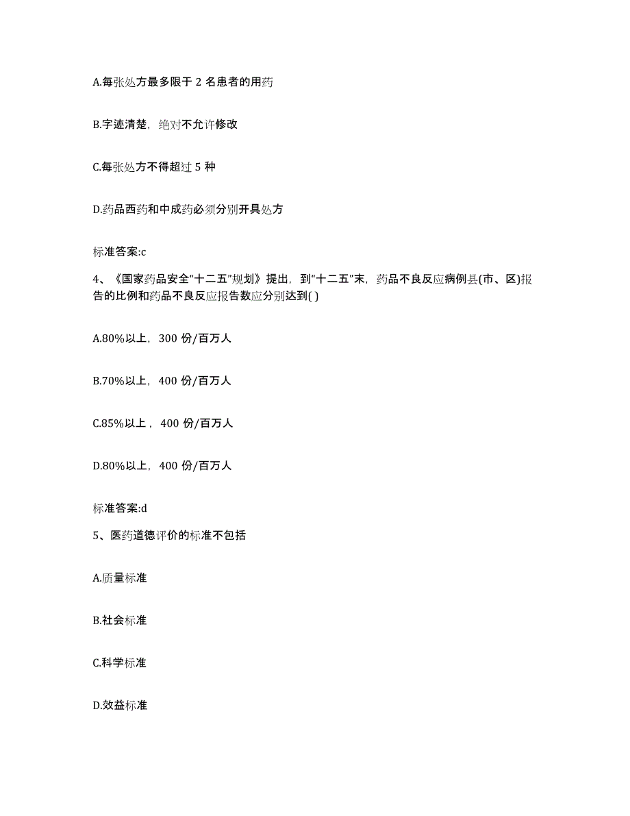 2024年度青海省果洛藏族自治州久治县执业药师继续教育考试每日一练试卷A卷含答案_第2页