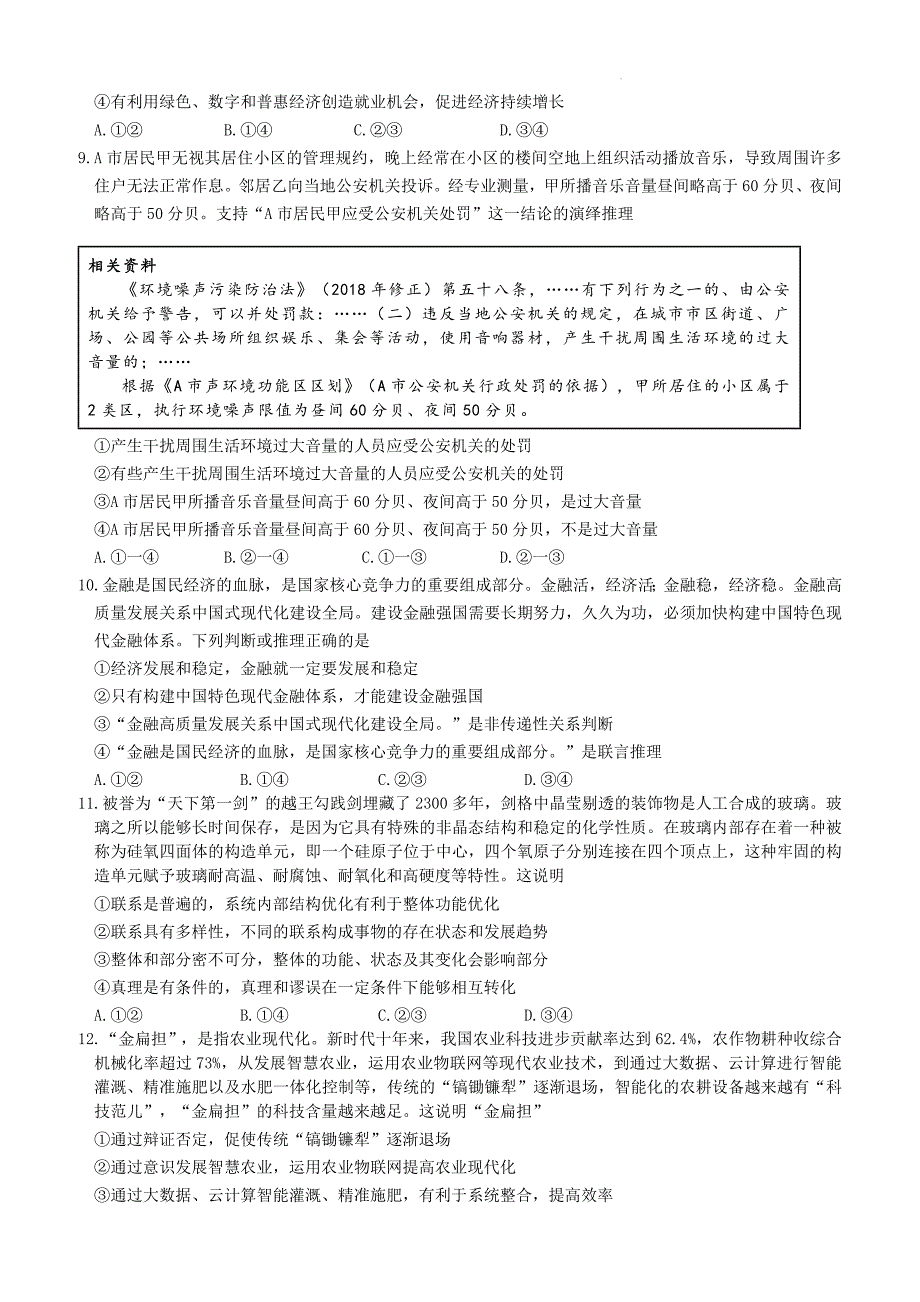 2024山东中学联盟高考考前热身押题卷政治试题及答案_第3页