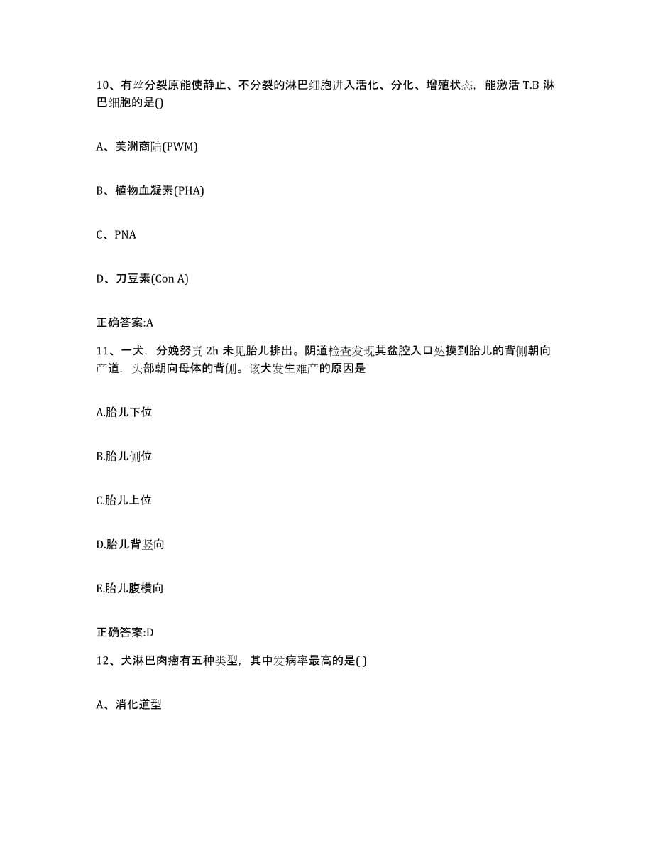 2022年度安徽省安庆市宿松县执业兽医考试真题练习试卷B卷附答案_第5页