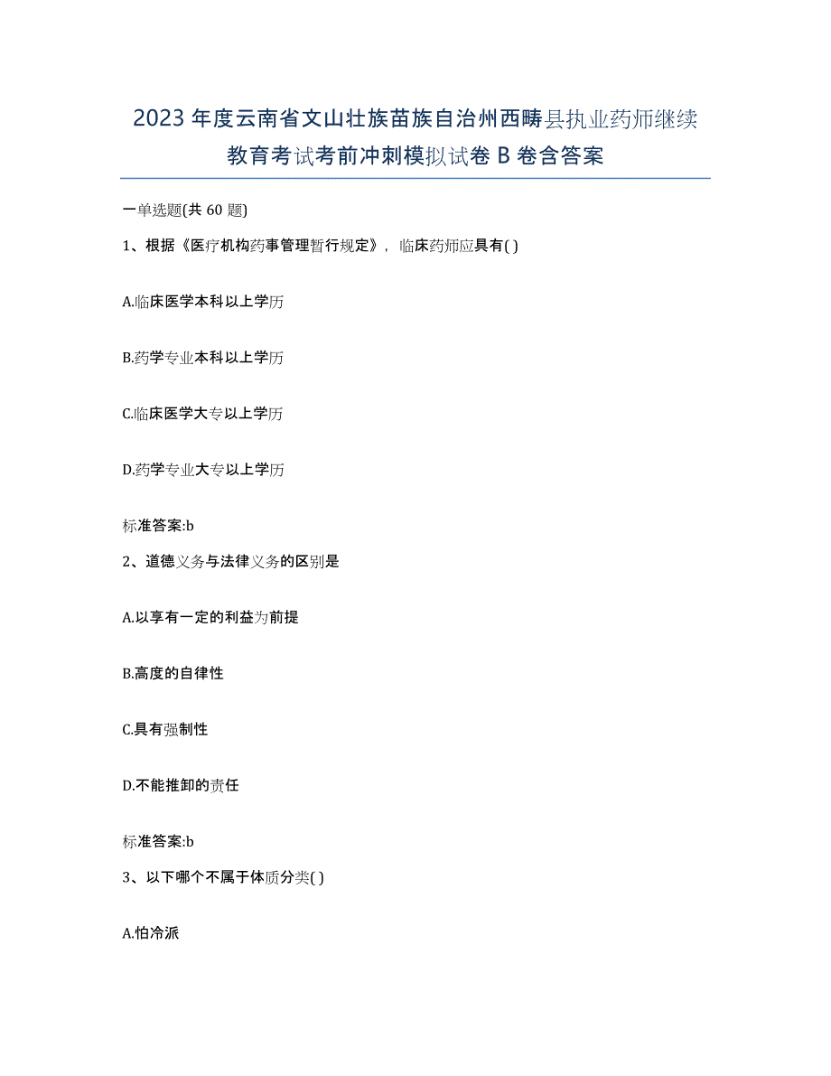 2023年度云南省文山壮族苗族自治州西畴县执业药师继续教育考试考前冲刺模拟试卷B卷含答案_第1页