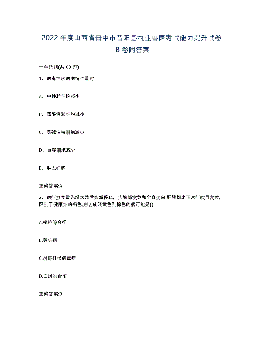 2022年度山西省晋中市昔阳县执业兽医考试能力提升试卷B卷附答案_第1页