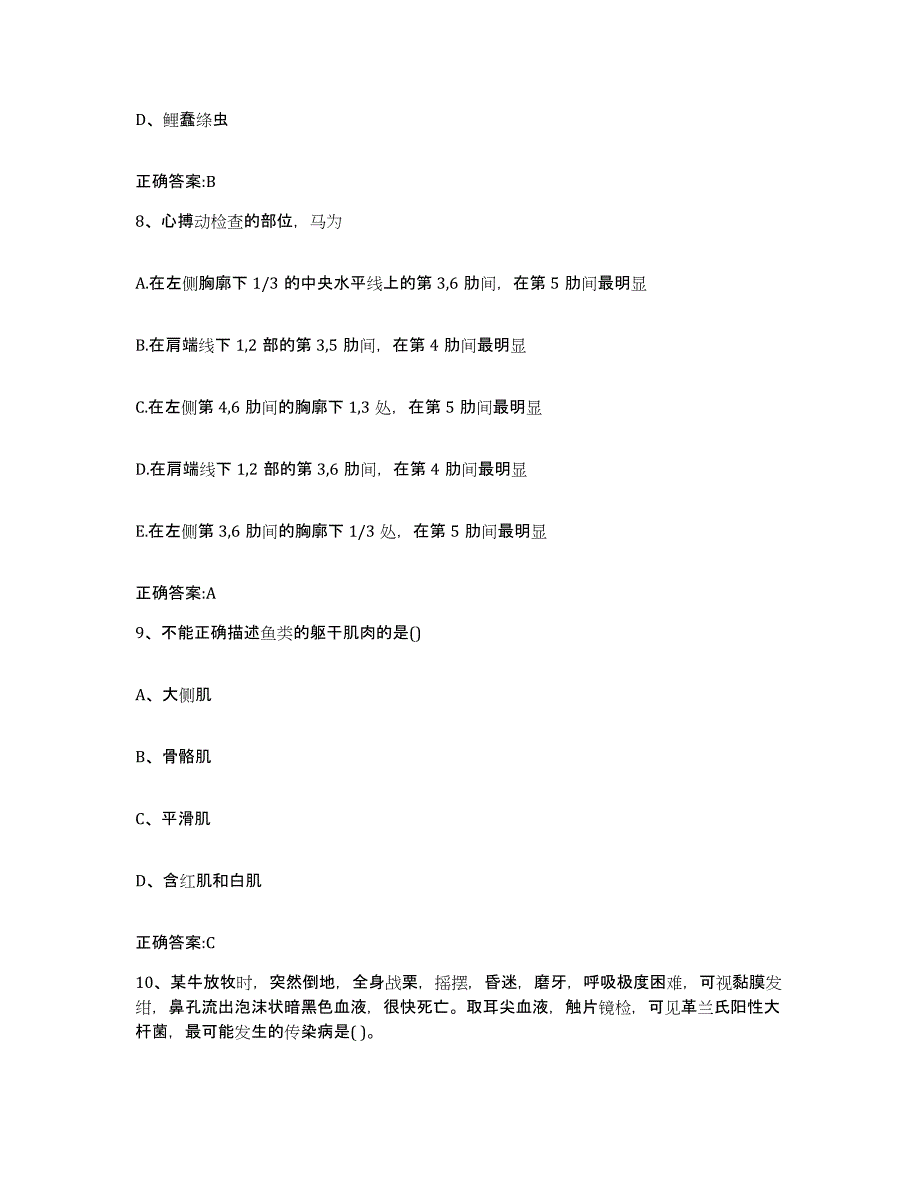 2022年度四川省成都市武侯区执业兽医考试真题练习试卷A卷附答案_第4页