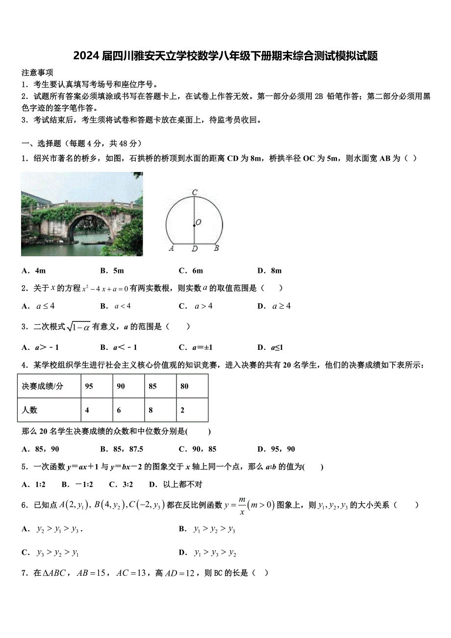 2024届四川雅安天立学校数学八年级下册期末综合测试模拟试题含解析_第1页