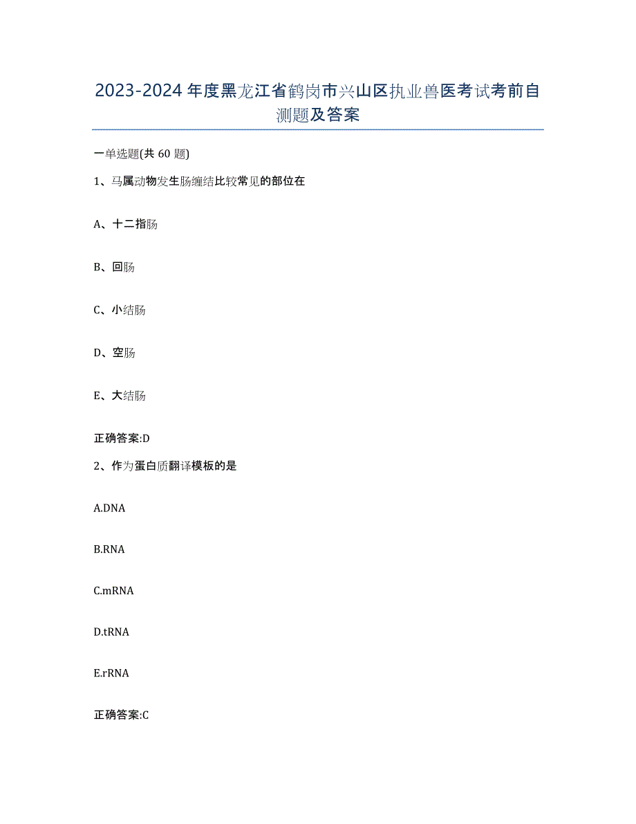 2023-2024年度黑龙江省鹤岗市兴山区执业兽医考试考前自测题及答案_第1页