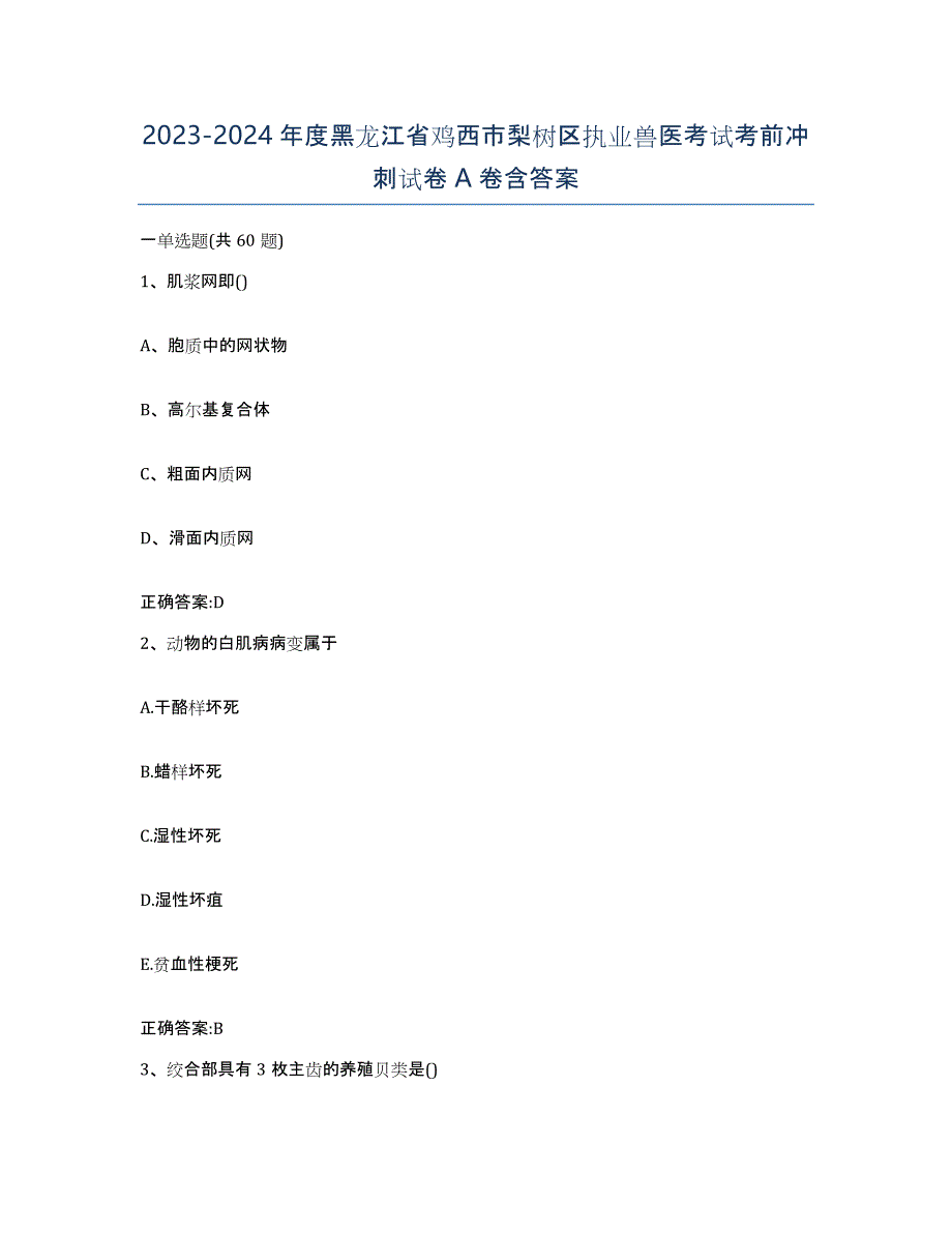 2023-2024年度黑龙江省鸡西市梨树区执业兽医考试考前冲刺试卷A卷含答案_第1页