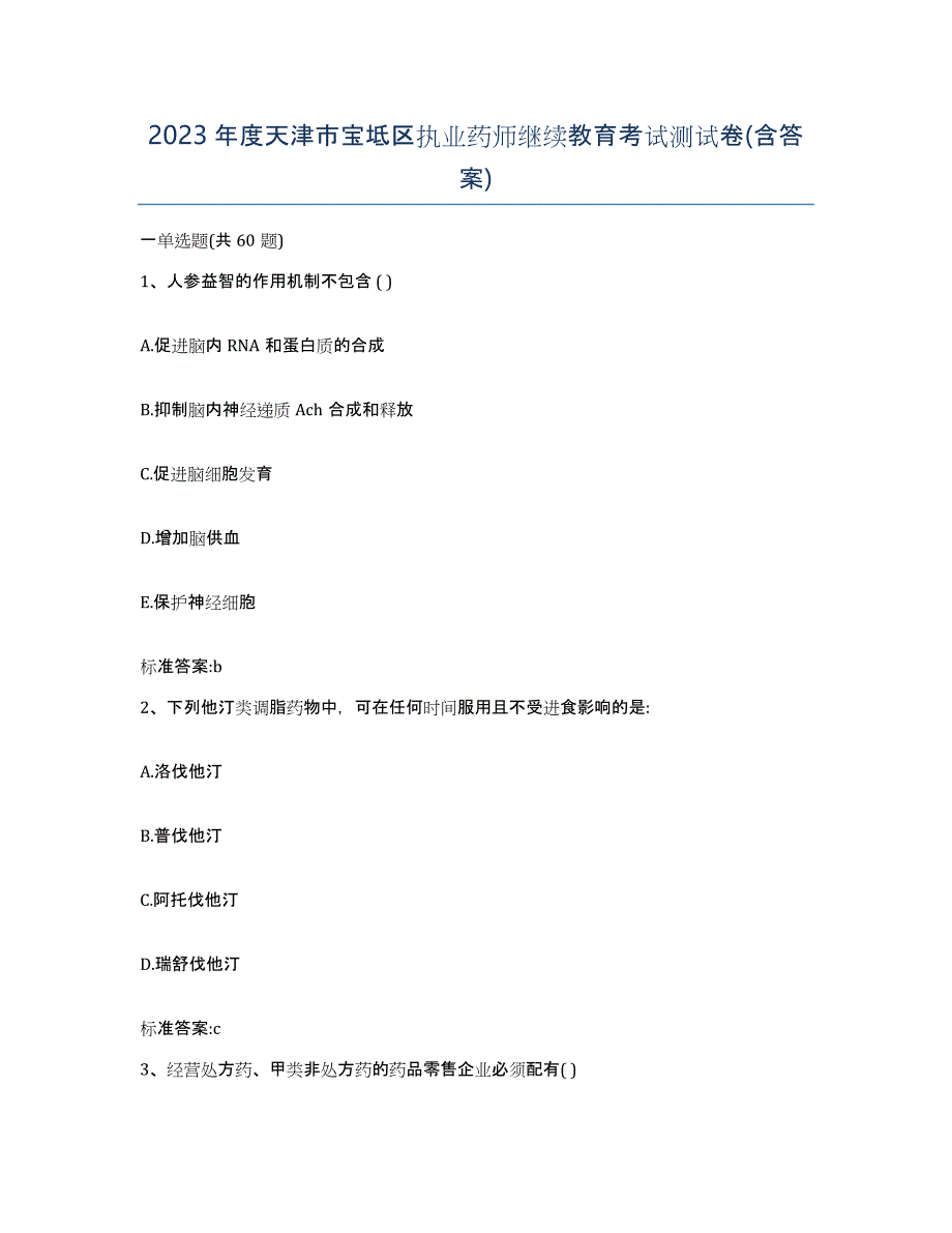 2023年度天津市宝坻区执业药师继续教育考试测试卷(含答案)_第1页