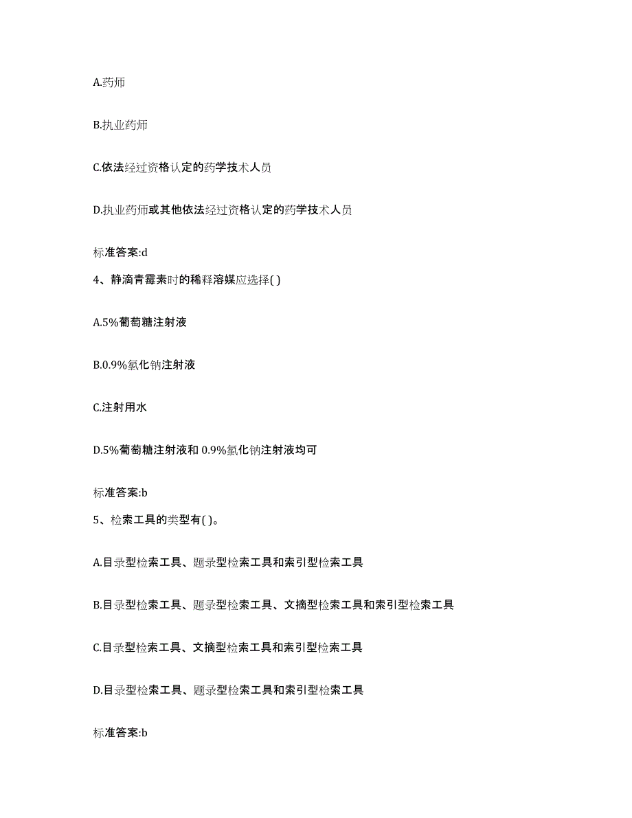 2023年度天津市宝坻区执业药师继续教育考试测试卷(含答案)_第2页