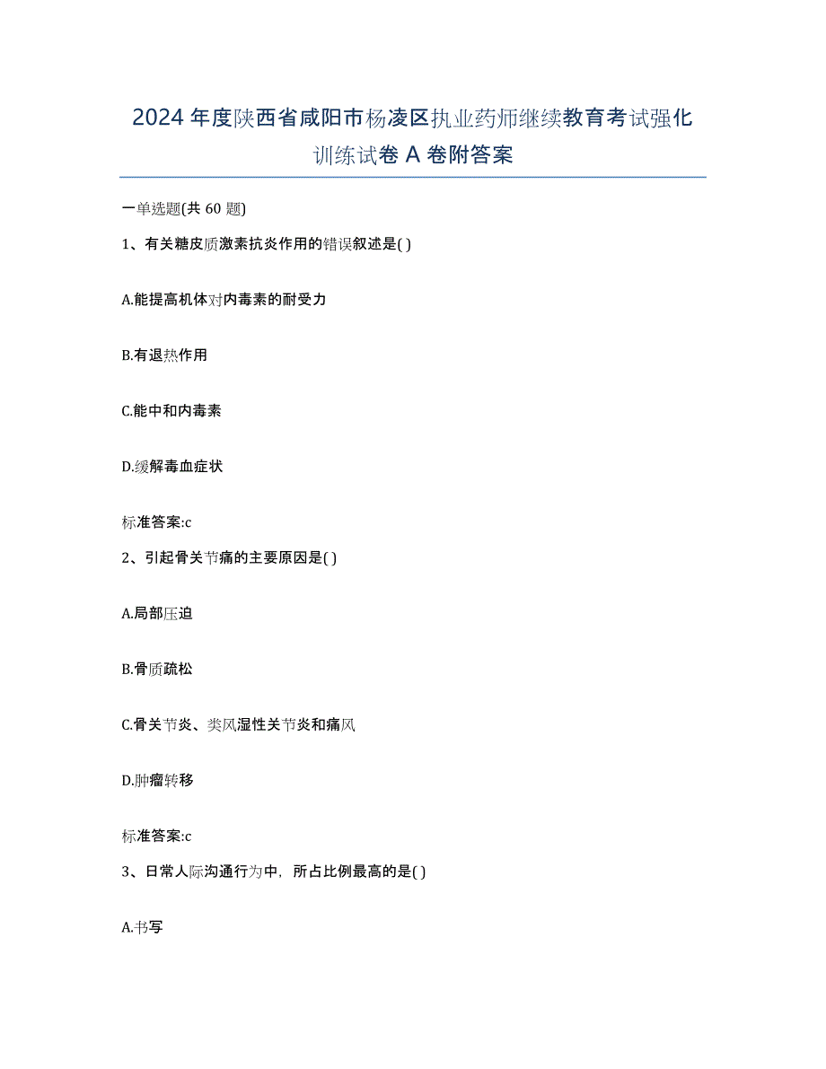 2024年度陕西省咸阳市杨凌区执业药师继续教育考试强化训练试卷A卷附答案_第1页