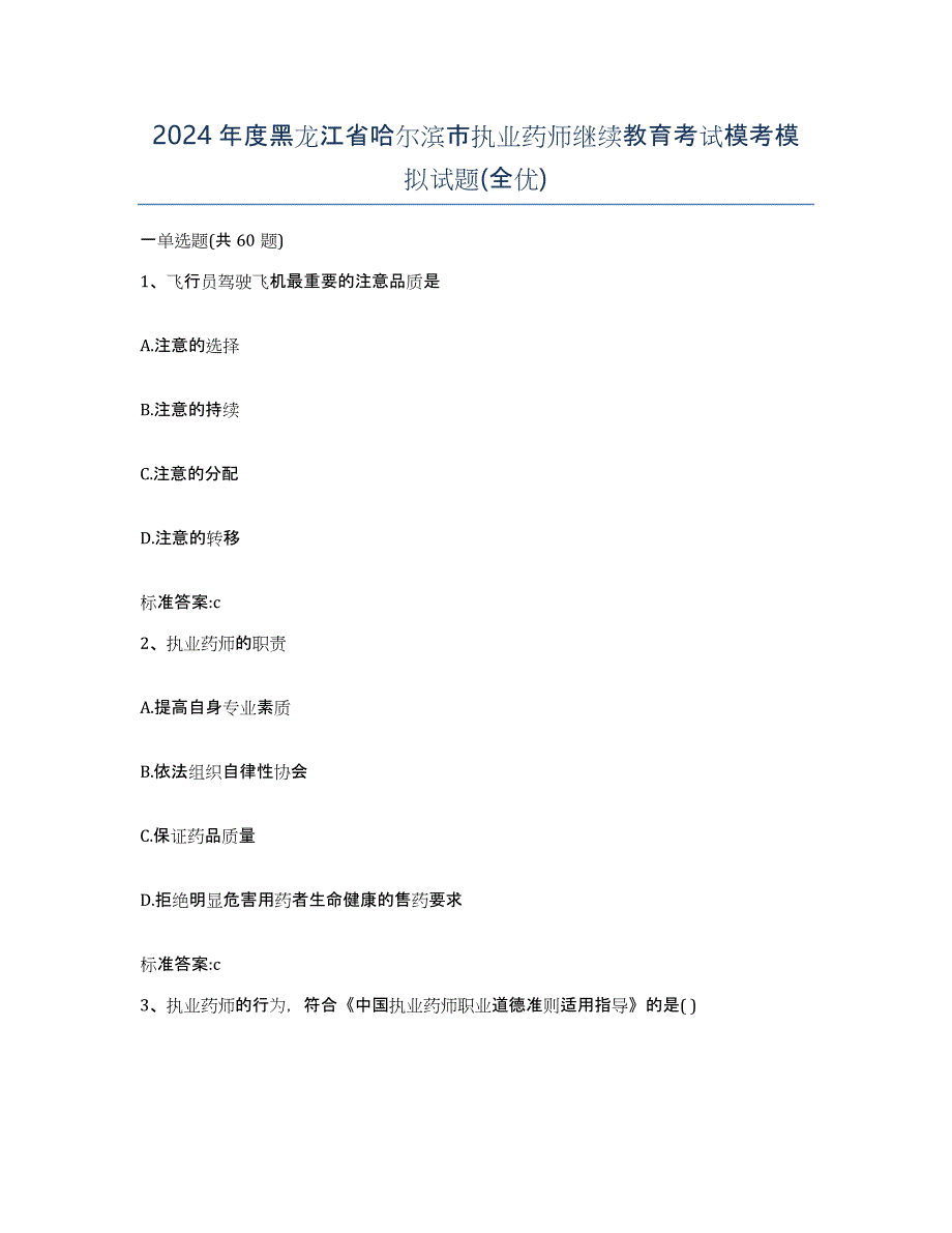 2024年度黑龙江省哈尔滨市执业药师继续教育考试模考模拟试题(全优)_第1页