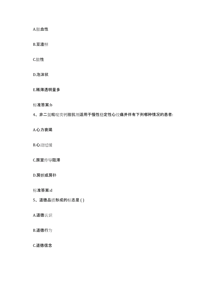 2023年度山东省青岛市莱西市执业药师继续教育考试提升训练试卷B卷附答案_第2页