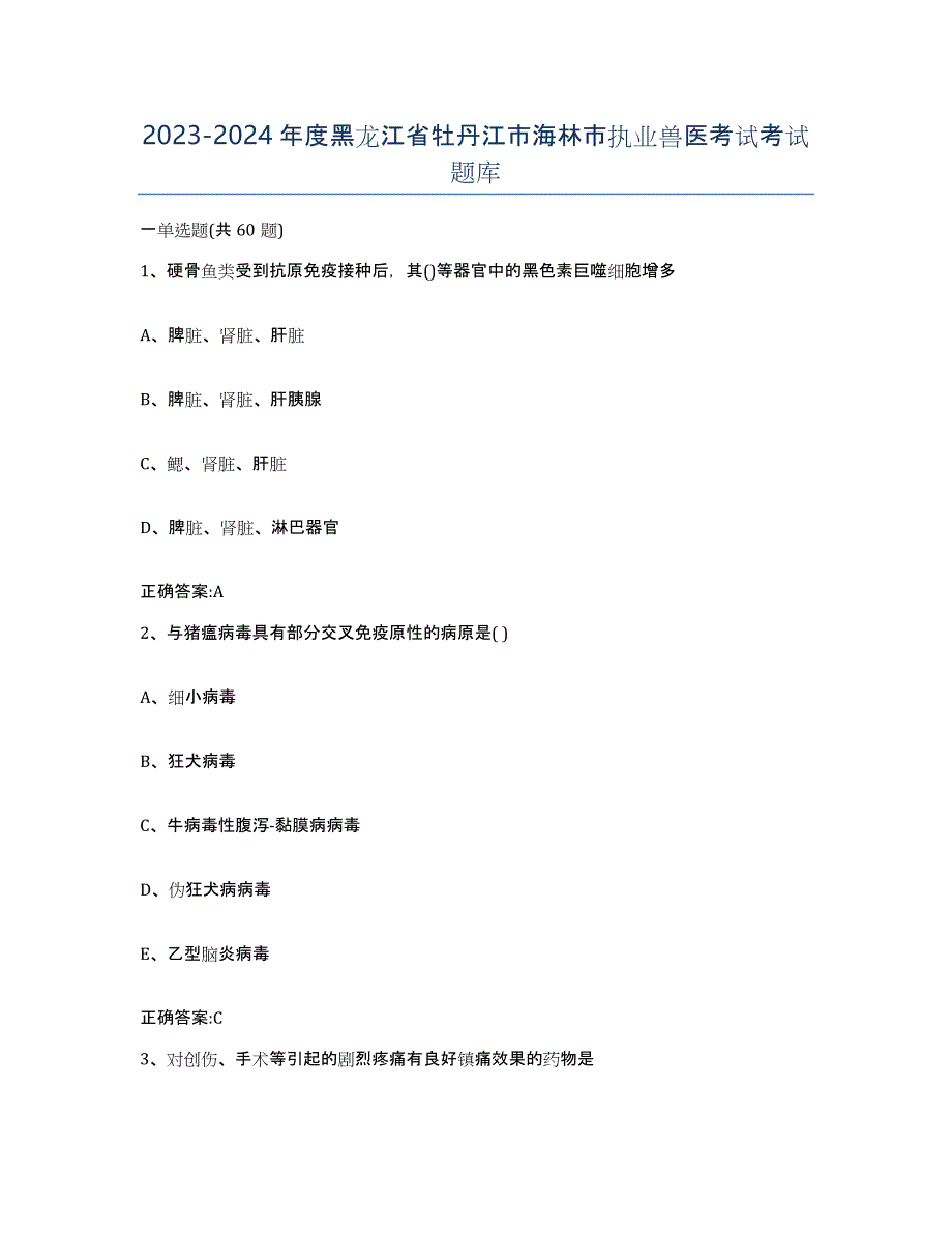 2023-2024年度黑龙江省牡丹江市海林市执业兽医考试考试题库_第1页