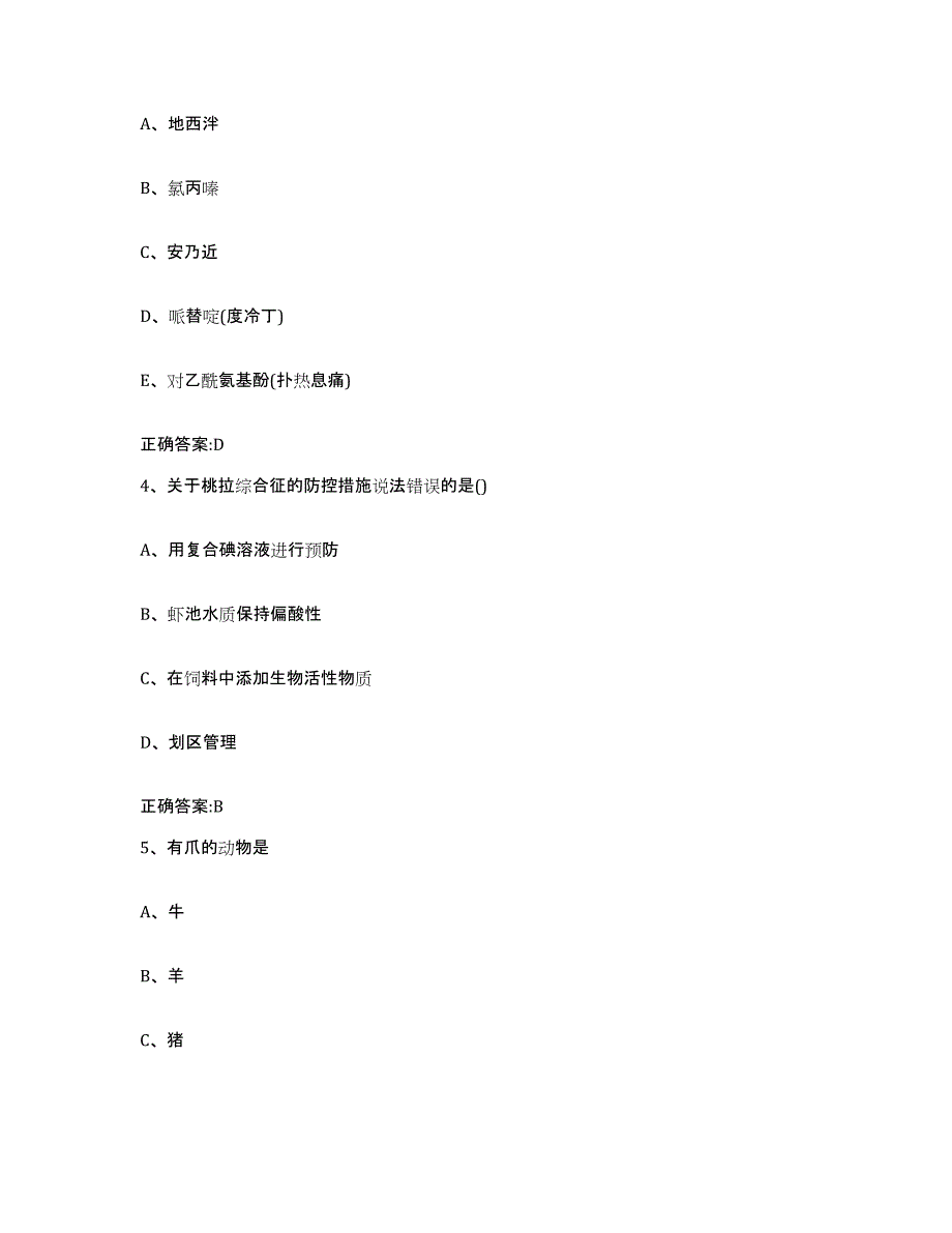 2023-2024年度黑龙江省牡丹江市海林市执业兽医考试考试题库_第2页