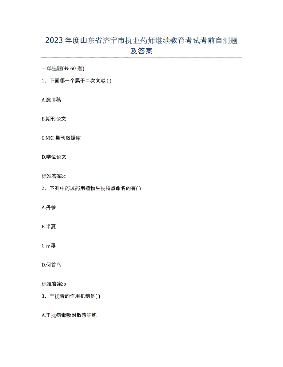 2023年度山东省济宁市执业药师继续教育考试考前自测题及答案_第1页