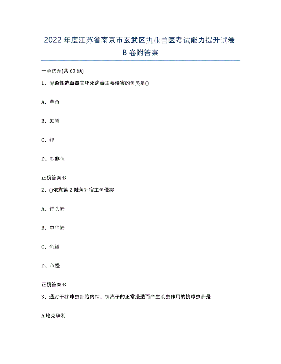 2022年度江苏省南京市玄武区执业兽医考试能力提升试卷B卷附答案_第1页