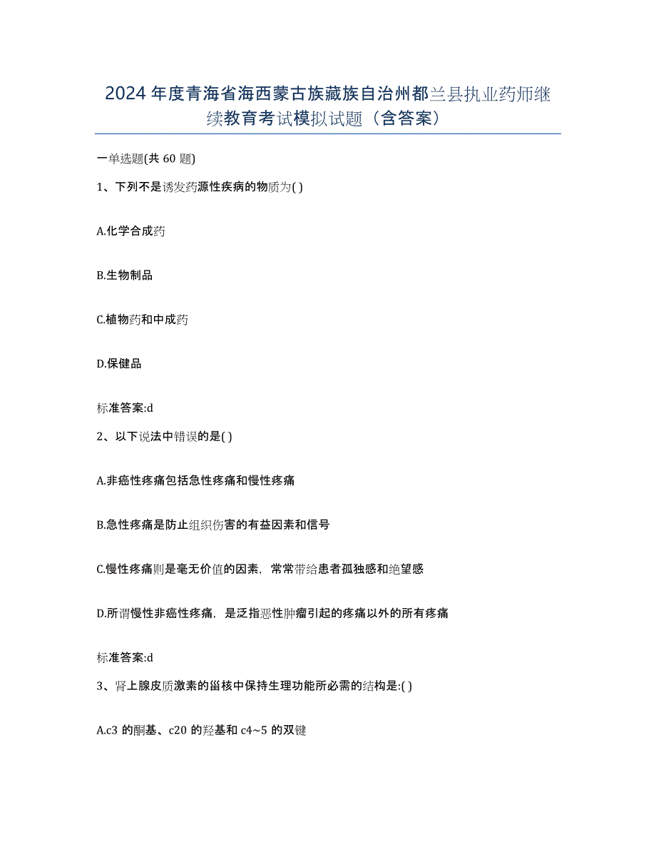 2024年度青海省海西蒙古族藏族自治州都兰县执业药师继续教育考试模拟试题（含答案）_第1页