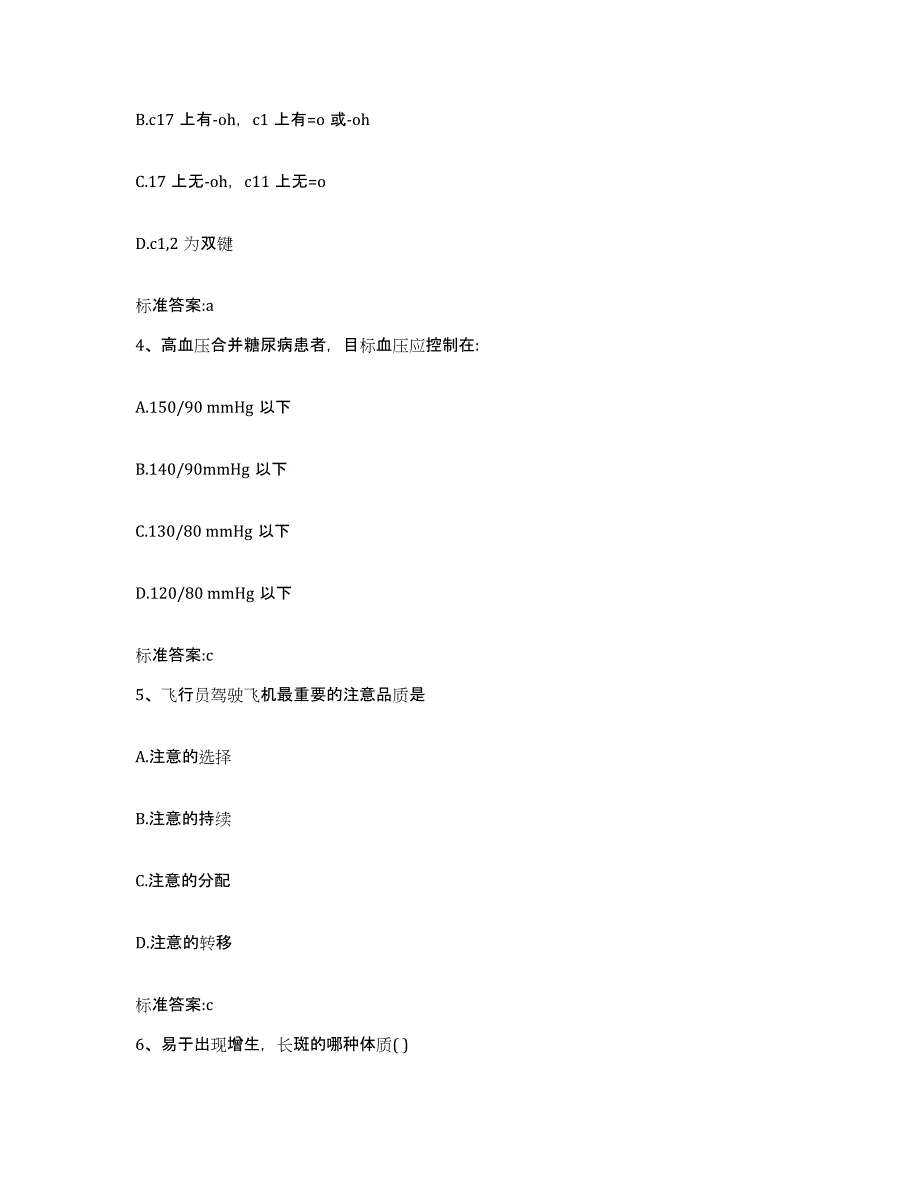 2024年度青海省海西蒙古族藏族自治州都兰县执业药师继续教育考试模拟试题（含答案）_第2页