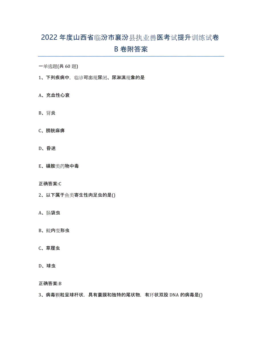 2022年度山西省临汾市襄汾县执业兽医考试提升训练试卷B卷附答案_第1页