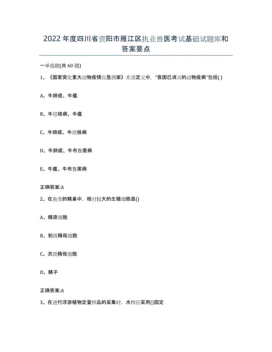 2022年度四川省资阳市雁江区执业兽医考试基础试题库和答案要点_第1页