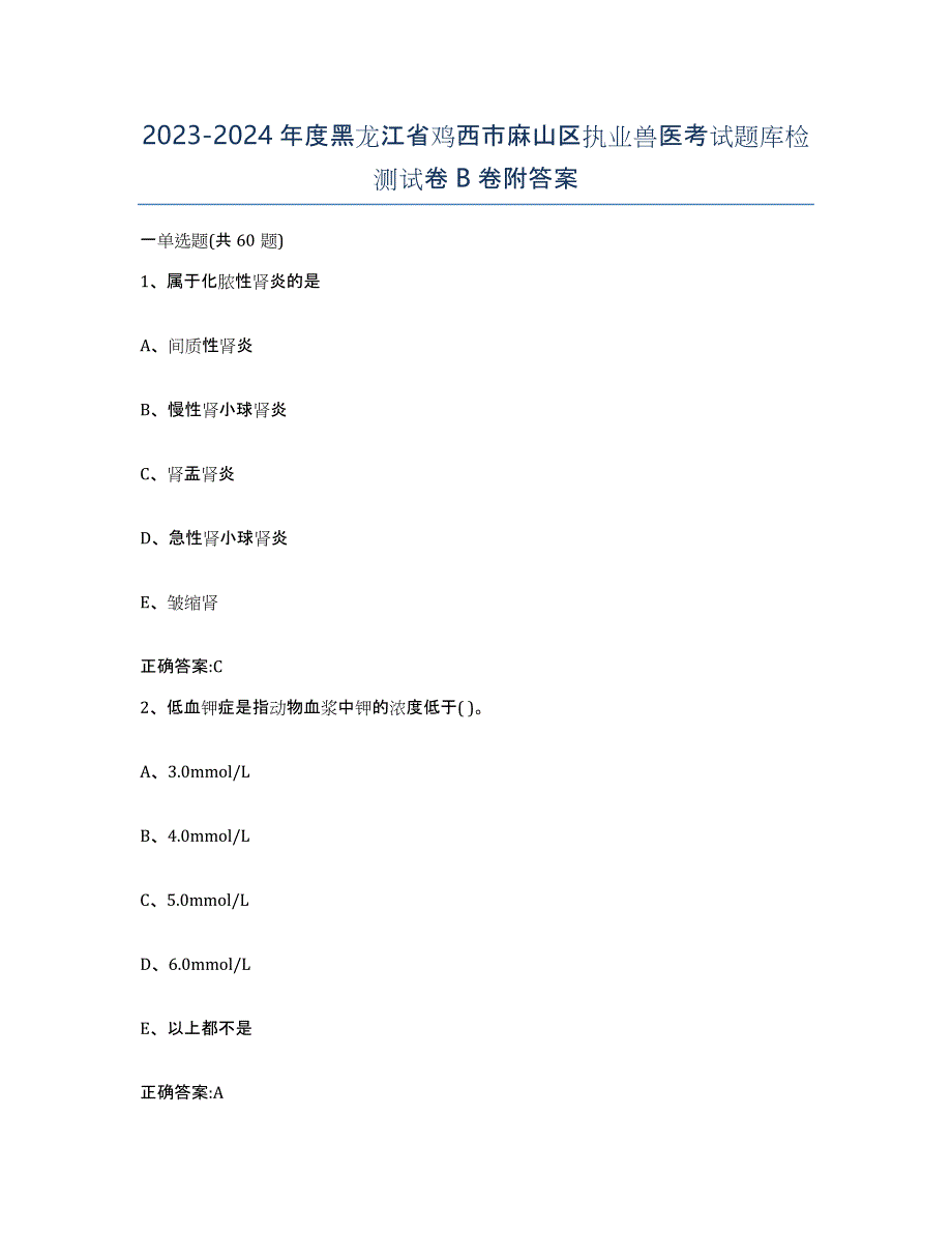 2023-2024年度黑龙江省鸡西市麻山区执业兽医考试题库检测试卷B卷附答案_第1页