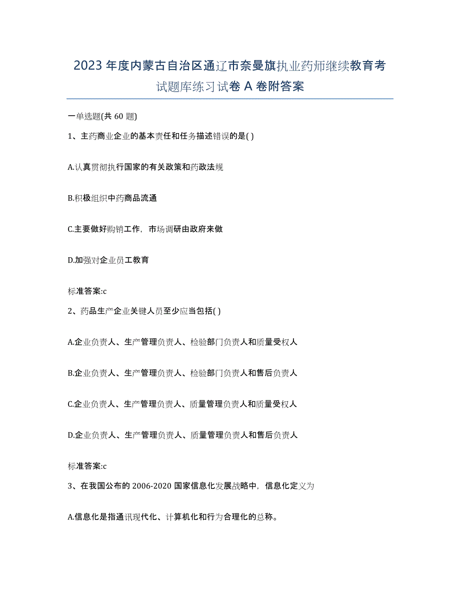 2023年度内蒙古自治区通辽市奈曼旗执业药师继续教育考试题库练习试卷A卷附答案_第1页