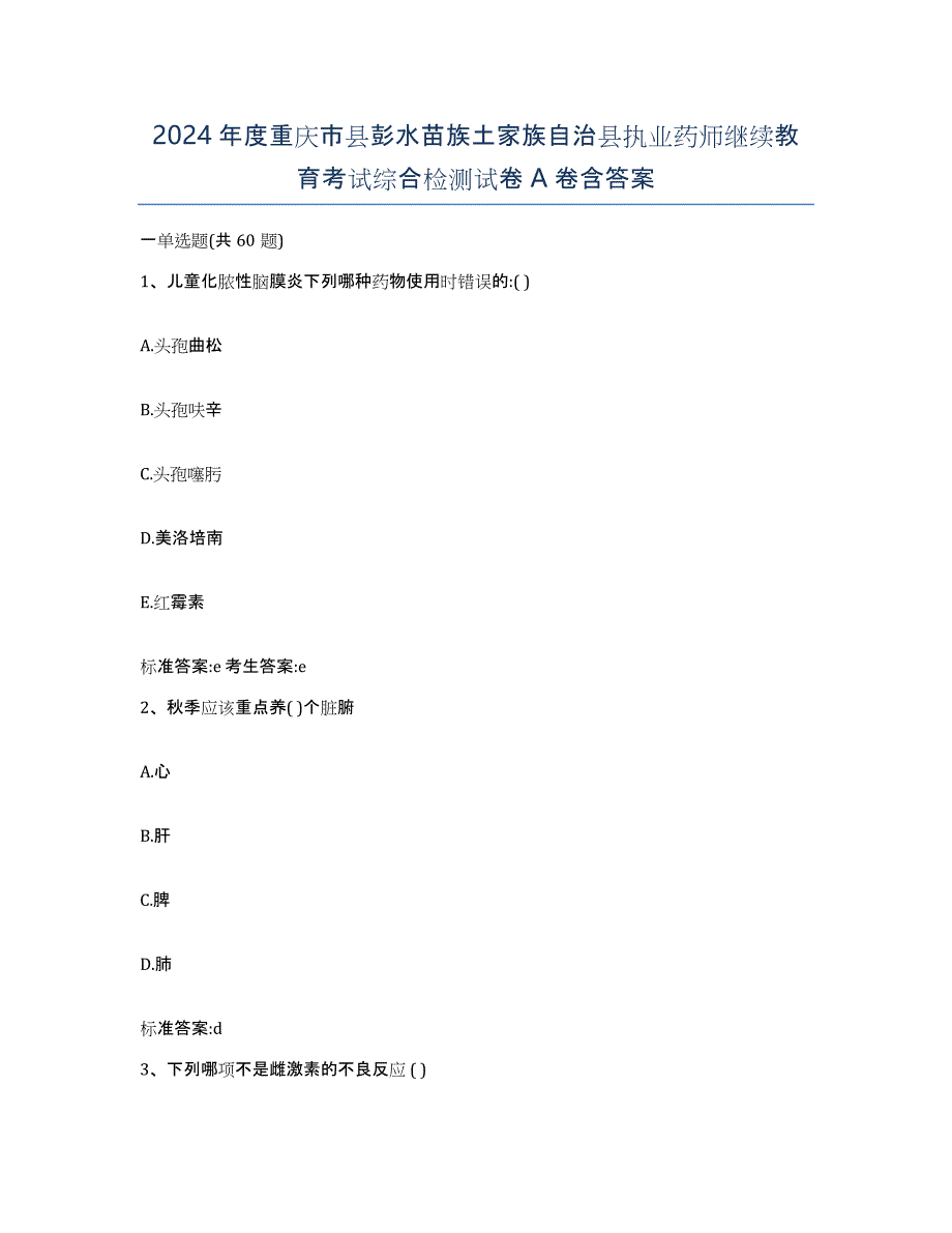 2024年度重庆市县彭水苗族土家族自治县执业药师继续教育考试综合检测试卷A卷含答案_第1页