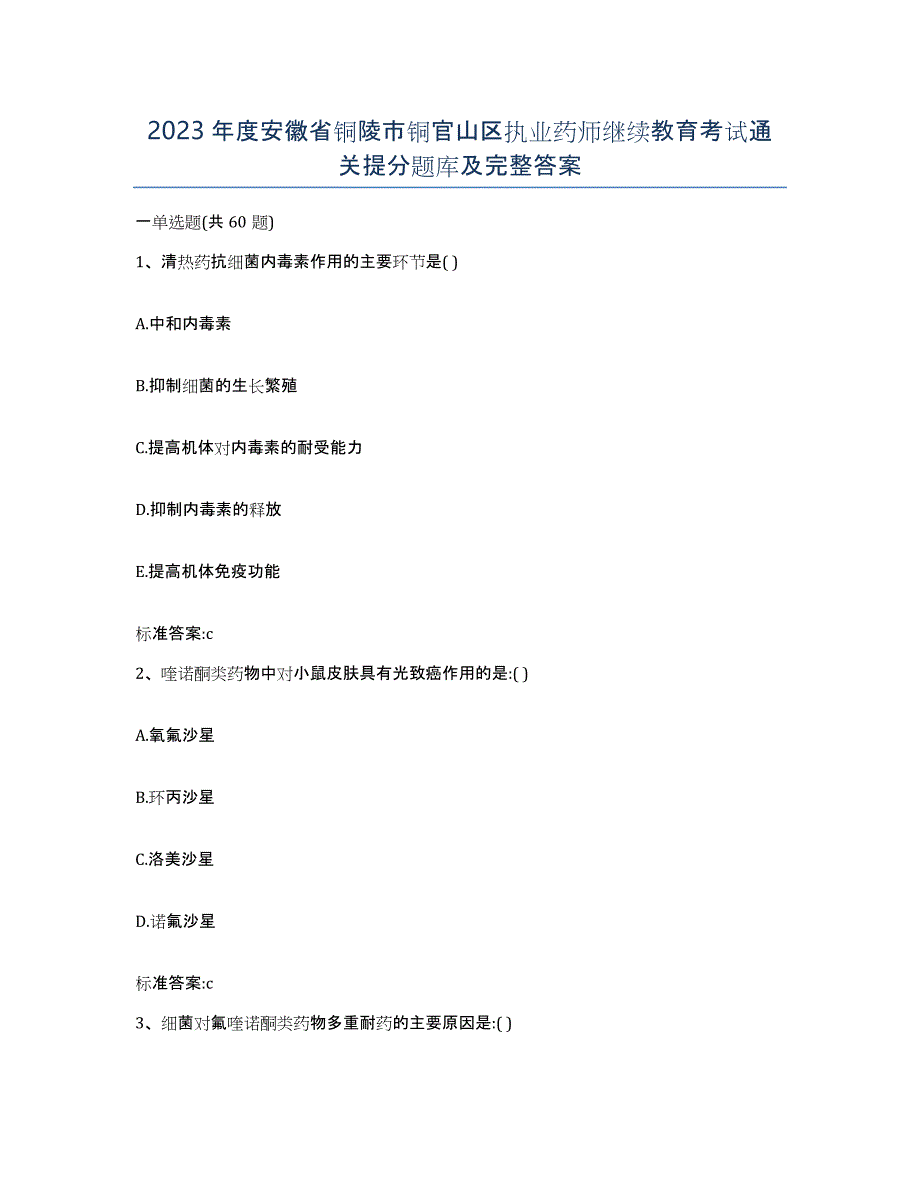 2023年度安徽省铜陵市铜官山区执业药师继续教育考试通关提分题库及完整答案_第1页