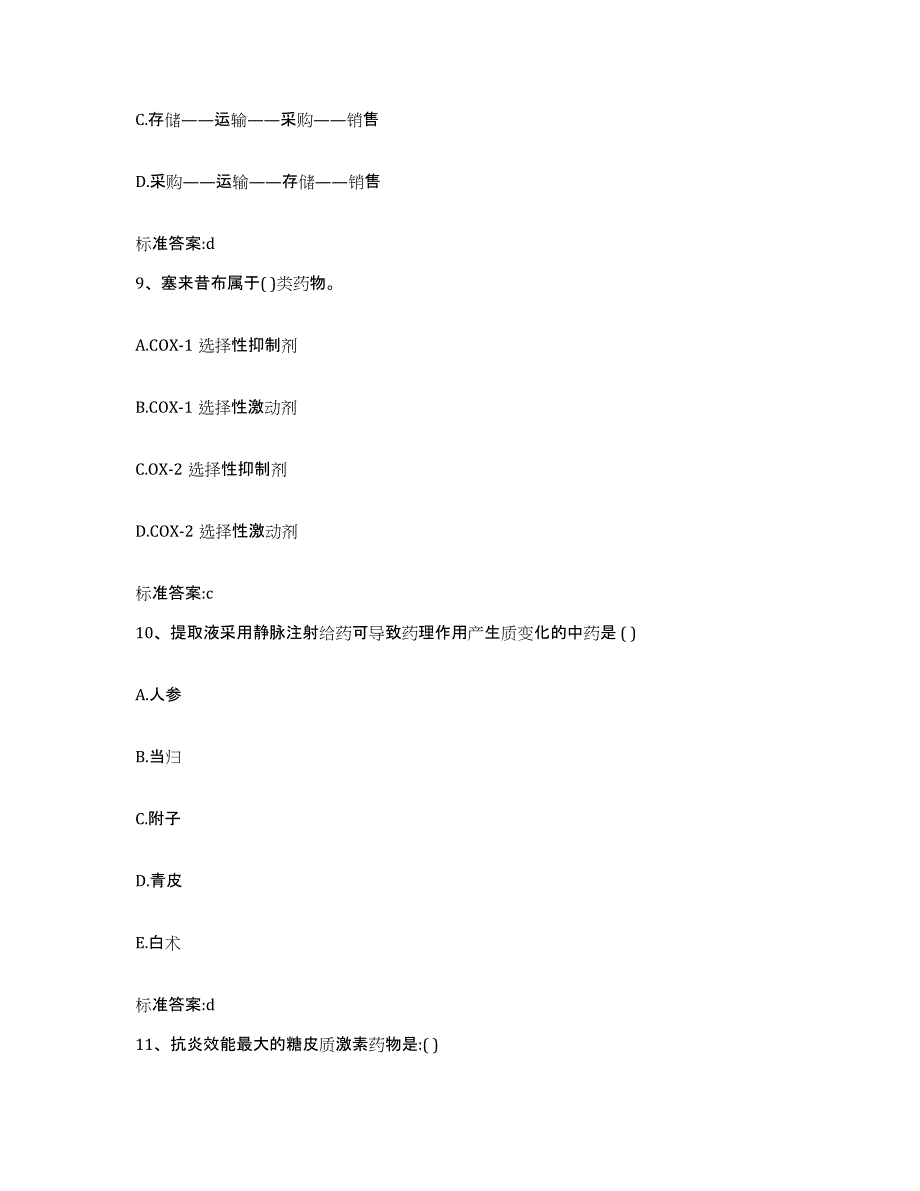 2023年度安徽省铜陵市铜官山区执业药师继续教育考试通关提分题库及完整答案_第4页